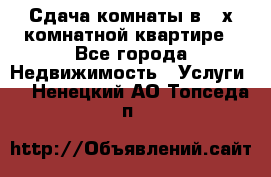 Сдача комнаты в 2-х комнатной квартире - Все города Недвижимость » Услуги   . Ненецкий АО,Топседа п.